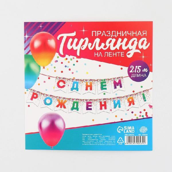 Гирлянда на ленте "С днем рождения!", конфетти, 215 см   3285994