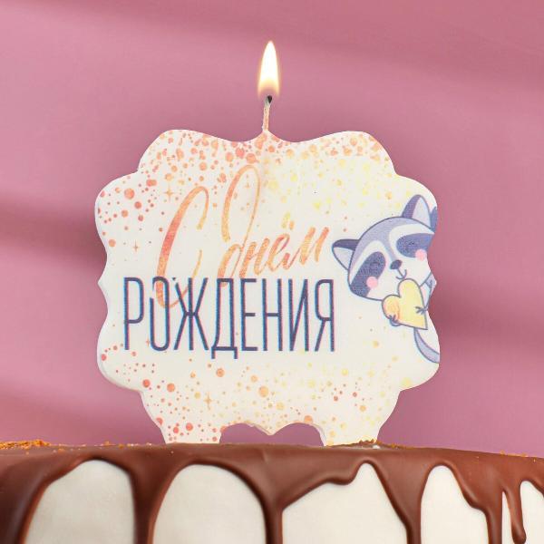 Свеча для торта «С Днём Рождения. Енотик с сердечком», 10×10 см 5278378