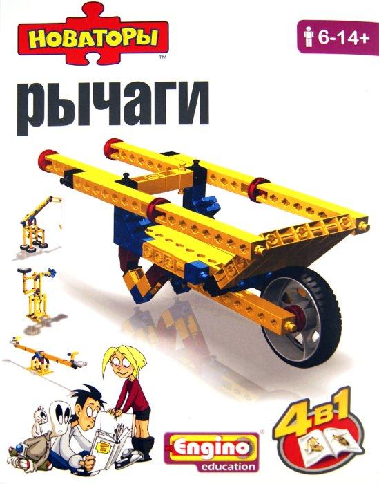 Engino Механика: рычаги