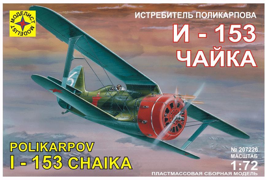 Сборная модель Подарочный набор самолет Истребитель Поликарпова И-153 "Чайка" 1:72