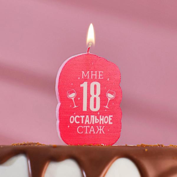 Свеча для торта "Мне 18 остальное стаж. С приколом", 5×8.5 см 5289931
