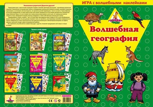 Игра с волшебными наклейками "Волшебная география"