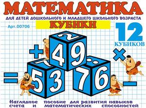Кубики "Математика"