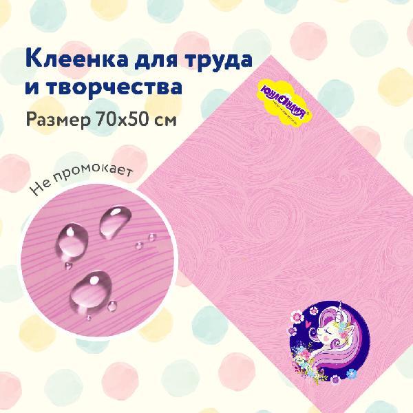 Клеёнка настольная для занятий творчеством ЮНЛАНДИЯ, ЕДИНОРОГ, 50х70см, ПВХ, 662455