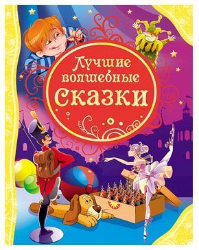 Лучшие волшебные сказки.