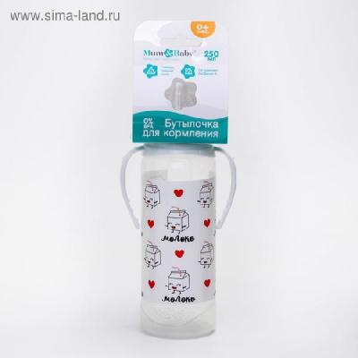 Бутылочка для кормления "Люблю молоко"250 мл цилиндр, с ручками, цвет белый   2969839