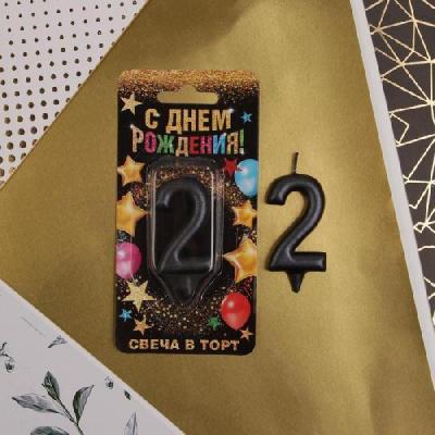 Свеча цифра "2", черная, 7 х 14 см    6827897